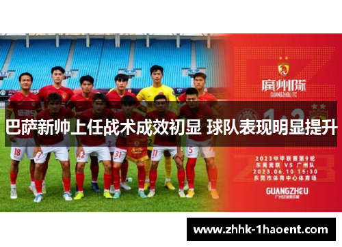 巴萨新帅上任战术成效初显 球队表现明显提升 巴萨新帅上任战术成效初显 球队表现明显提升