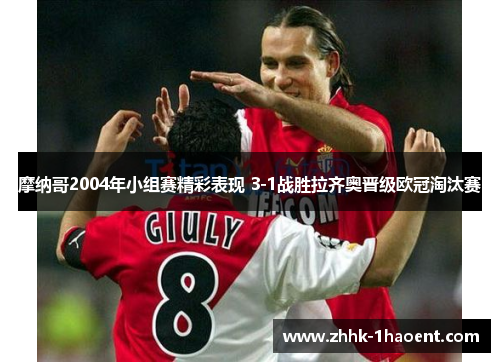 摩纳哥2004年小组赛精彩表现 3-1战胜拉齐奥晋级欧冠淘汰赛 摩纳哥2004年小组赛精彩表现 3-1战胜拉齐奥晋级欧冠淘汰赛