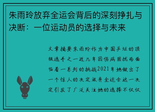 朱雨玲放弃全运会背后的深刻挣扎与决断:一位运动员的选择与未来 朱雨玲放弃全运会背后的深刻挣扎与决断:一位运动员的选择与未来