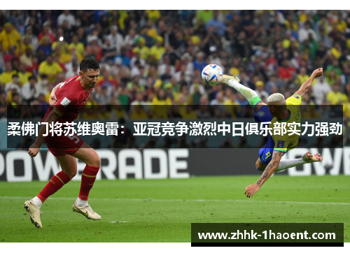 柔佛门将苏维奥雷:亚冠竞争激烈中日俱乐部实力强劲 柔佛门将苏维奥雷:亚冠竞争激烈中日俱乐部实力强劲