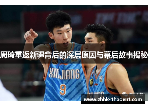 周琦重返新疆背后的深层原因与幕后故事揭秘