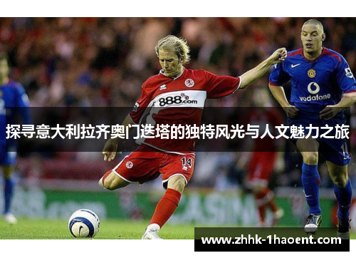 探寻意大利拉齐奥门迭塔的独特风光与人文魅力之旅