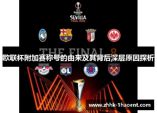欧联杯附加赛称号的由来及其背后深层原因探析 欧联杯附加赛称号的由来及其背后深层原因探析