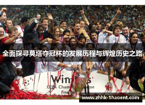 全面探寻莫塔夺冠杯的发展历程与辉煌历史之路