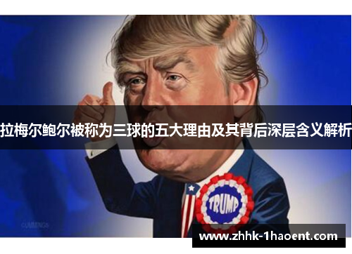 拉梅尔鲍尔被称为三球的五大理由及其背后深层含义解析 拉梅尔鲍尔被称为三球的五大理由及其背后深层含义解析