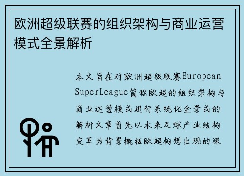 欧洲超级联赛的组织架构与商业运营模式全景解析 欧洲超级联赛的组织架构与商业运营模式全景解析
