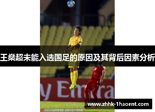 王燊超未能入选国足的原因及其背后因素分析 王燊超未能入选国足的原因及其背后因素分析