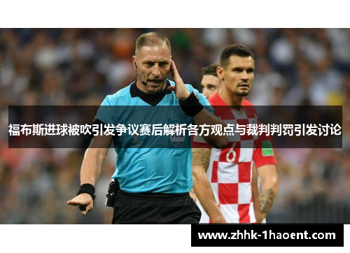 福布斯进球被吹引发争议赛后解析各方观点与裁判判罚引发讨论 福布斯进球被吹引发争议赛后解析各方观点与裁判判罚引发讨论