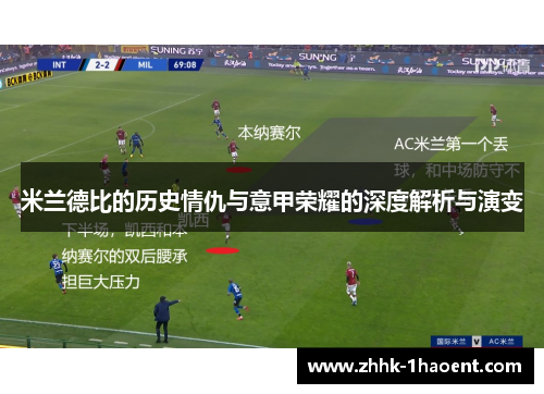 米兰德比的历史情仇与意甲荣耀的深度解析与演变