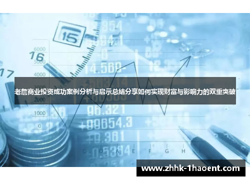 老詹商业投资成功案例分析与启示总结分享如何实现财富与影响力的双重突破 老詹商业投资成功案例分析与启示总结分享如何实现财富与影响力的双重突破