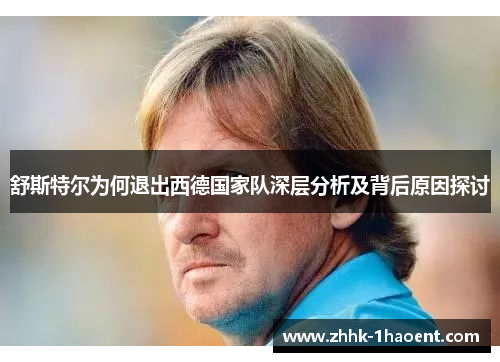舒斯特尔为何退出西德国家队深层分析及背后原因探讨