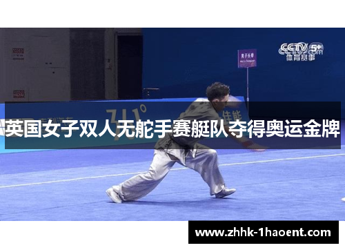 英国女子双人无舵手赛艇队夺得奥运金牌