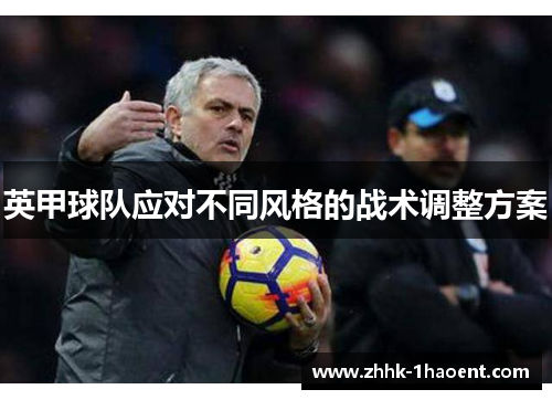 英甲球队应对不同风格的战术调整方案 英甲球队应对不同风格的战术调整方案