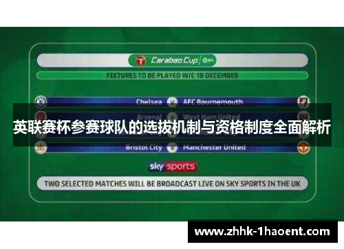英联赛杯参赛球队的选拔机制与资格制度全面解析 英联赛杯参赛球队的选拔机制与资格制度全面解析