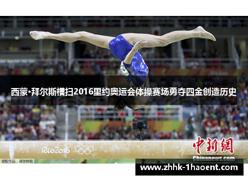 西蒙·拜尔斯横扫2016里约奥运会体操赛场勇夺四金创造历史 西蒙·拜尔斯横扫2016里约奥运会体操赛场勇夺四金创造历史