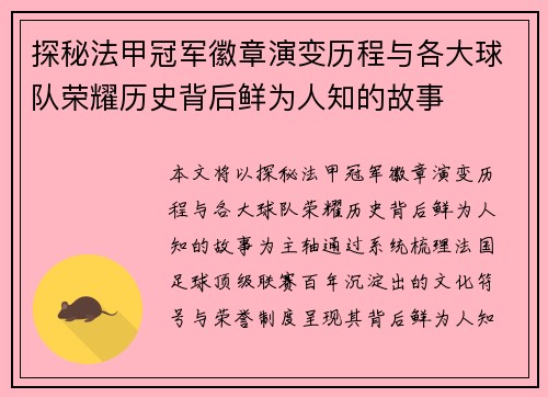 探秘法甲冠军徽章演变历程与各大球队荣耀历史背后鲜为人知的故事