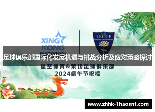 足球俱乐部国际化发展机遇与挑战分析及应对策略探讨