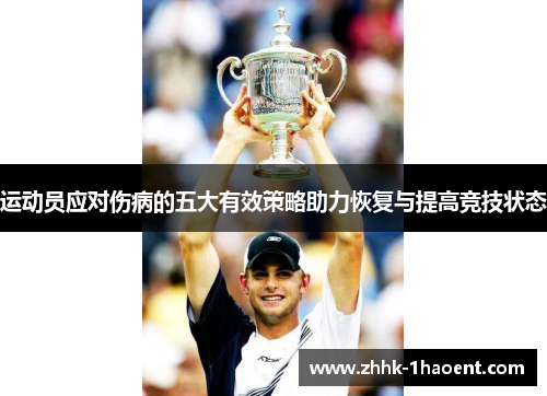 运动员应对伤病的五大有效策略助力恢复与提高竞技状态 运动员应对伤病的五大有效策略助力恢复与提高竞技状态