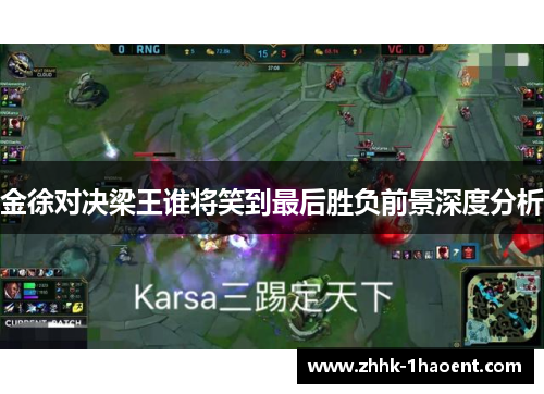 金徐对决梁王谁将笑到最后胜负前景深度分析 金徐对决梁王谁将笑到最后胜负前景深度分析