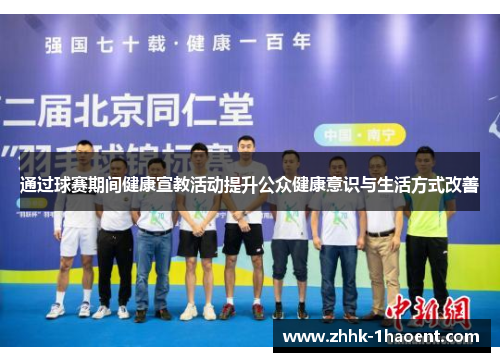 通过球赛期间健康宣教活动提升公众健康意识与生活方式改善 通过球赛期间健康宣教活动提升公众健康意识与生活方式改善