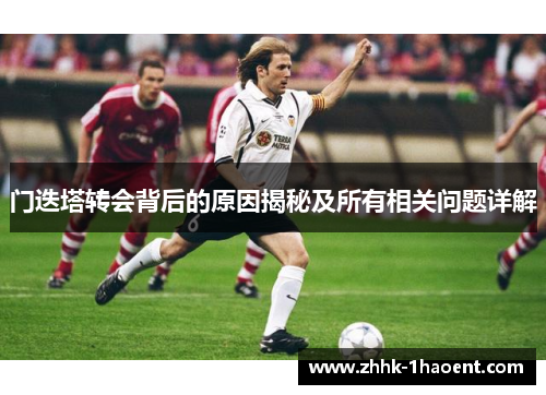 门迭塔转会背后的原因揭秘及所有相关问题详解
