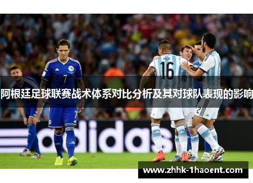 阿根廷足球联赛战术体系对比分析及其对球队表现的影响