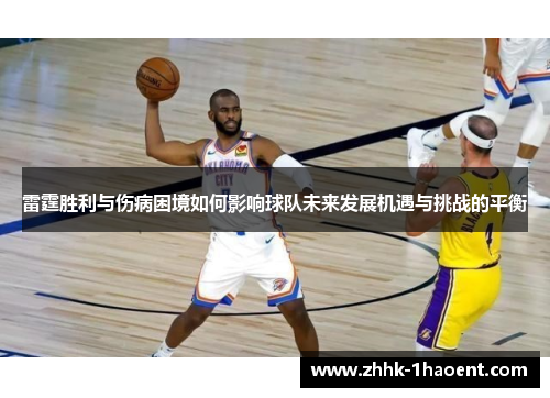 雷霆胜利与伤病困境如何影响球队未来发展机遇与挑战的平衡