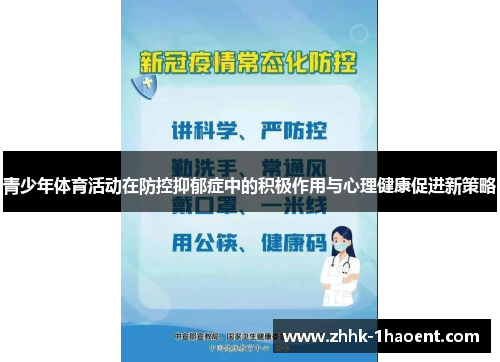 青少年体育活动在防控抑郁症中的积极作用与心理健康促进新策略