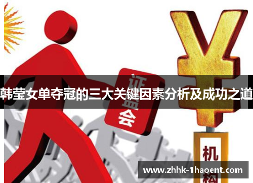 韩莹女单夺冠的三大关键因素分析及成功之道 韩莹女单夺冠的三大关键因素分析及成功之道