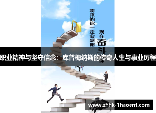 职业精神与坚守信念:库普梅纳斯的传奇人生与事业历程 职业精神与坚守信念:库普梅纳斯的传奇人生与事业历程