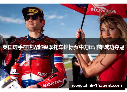 英国选手在世界超级摩托车锦标赛中力压群雄成功夺冠