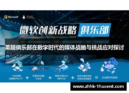 英超俱乐部在数字时代的媒体战略与挑战应对探讨 英超俱乐部在数字时代的媒体战略与挑战应对探讨