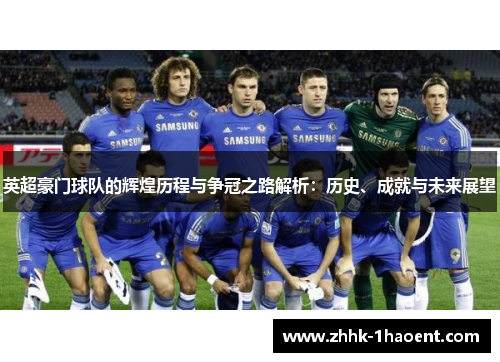 英超豪门球队的辉煌历程与争冠之路解析：历史、成就与未来展望