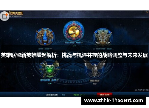 英雄联盟新英雄崛起解析:挑战与机遇并存的战略调整与未来发展 英雄联盟新英雄崛起解析:挑战与机遇并存的战略调整与未来发展