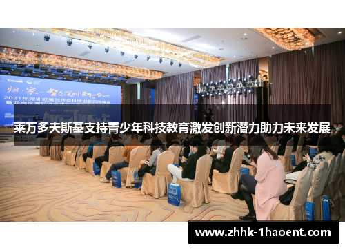 莱万多夫斯基支持青少年科技教育激发创新潜力助力未来发展 莱万多夫斯基支持青少年科技教育激发创新潜力助力未来发展