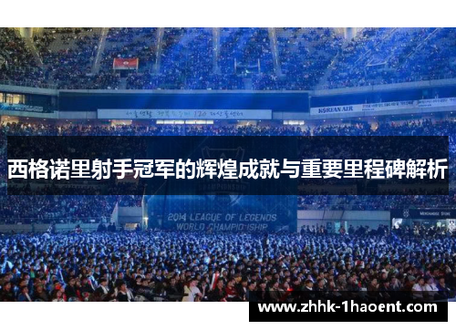 西格诺里射手冠军的辉煌成就与重要里程碑解析 西格诺里射手冠军的辉煌成就与重要里程碑解析