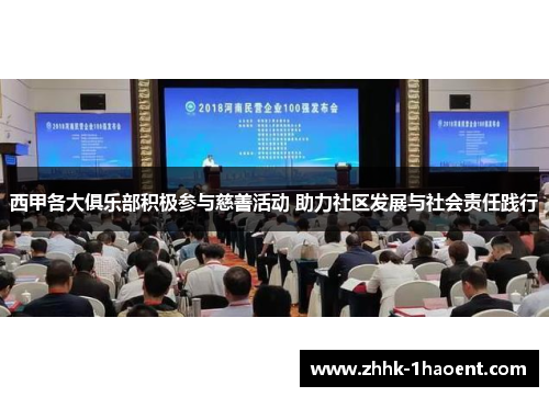 西甲各大俱乐部积极参与慈善活动 助力社区发展与社会责任践行 西甲各大俱乐部积极参与慈善活动 助力社区发展与社会责任践行