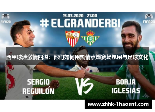 西甲球迷激情四溢：他们如何用热情点燃赛场氛围与足球文化