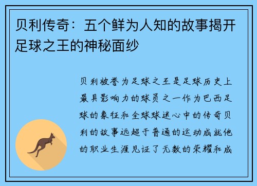 贝利传奇：五个鲜为人知的故事揭开足球之王的神秘面纱