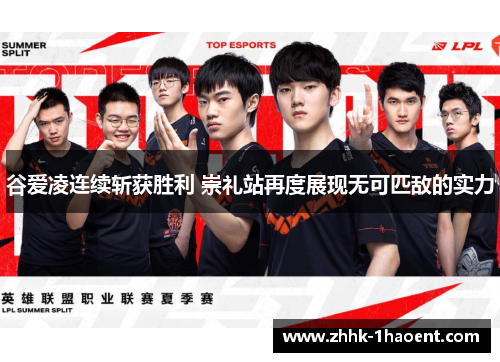 谷爱凌连续斩获胜利 崇礼站再度展现无可匹敌的实力