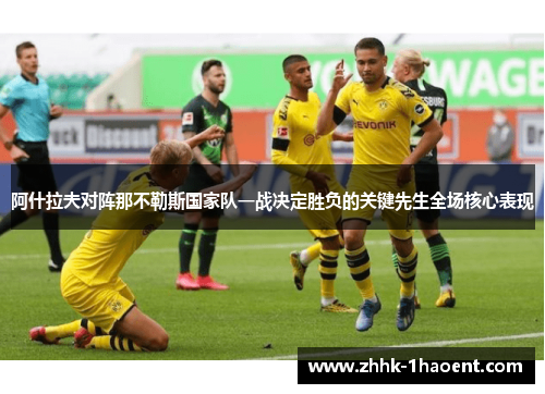阿什拉夫对阵那不勒斯国家队一战决定胜负的关键先生全场核心表现