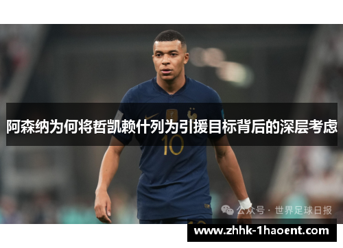 阿森纳为何将哲凯赖什列为引援目标背后的深层考虑 阿森纳为何将哲凯赖什列为引援目标背后的深层考虑