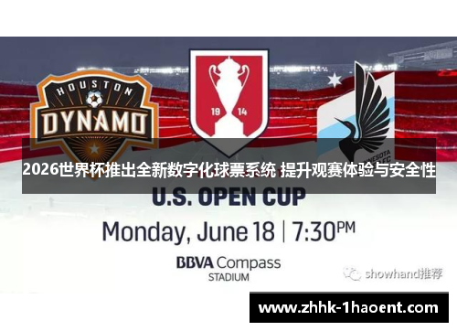 2026世界杯推出全新数字化球票系统 提升观赛体验与安全性