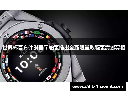 世界杯官方计时器宇舶表推出全新限量款腕表震撼亮相 世界杯官方计时器宇舶表推出全新限量款腕表震撼亮相