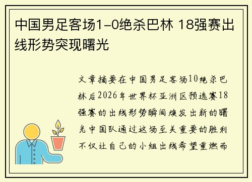 中国男足客场1-0绝杀巴林 18强赛出线形势突现曙光 中国男足客场1-0绝杀巴林 18强赛出线形势突现曙光